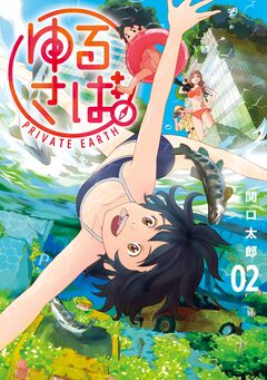 ゆるさば。 2巻