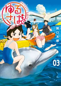 ゆるさば。 3巻