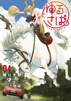 ゆるさば。 4巻