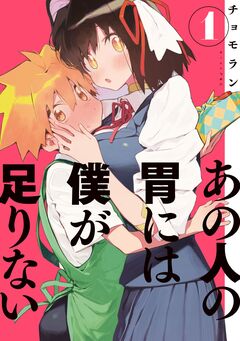 あの人の胃には僕が足りない 1巻