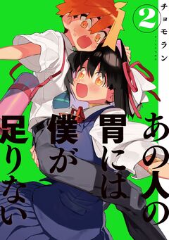 あの人の胃には僕が足りない 2巻