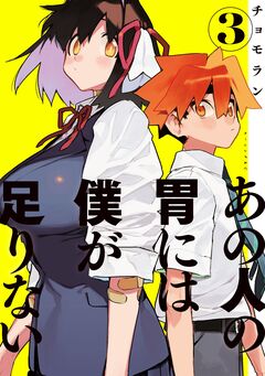 あの人の胃には僕が足りない 3巻