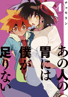 あの人の胃には僕が足りない 4巻