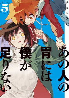 あの人の胃には僕が足りない 5巻