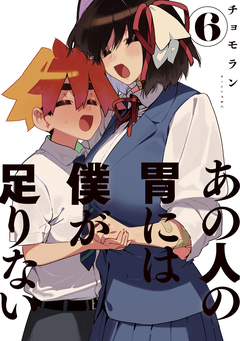 あの人の胃には僕が足りない 6巻