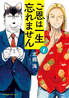 ご恩は一生忘れません 1巻