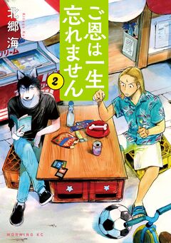 ご恩は一生忘れません 2巻