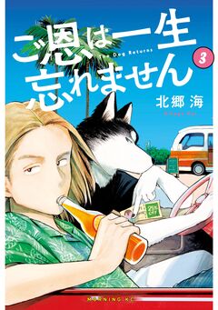 ご恩は一生忘れません 3巻