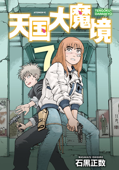 天国大魔境 7巻