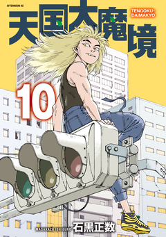 天国大魔境 10巻