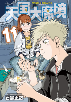 天国大魔境 11巻