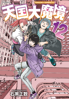 天国大魔境 12巻