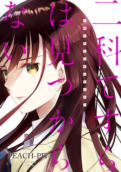 二科てすらは見つからない 1巻