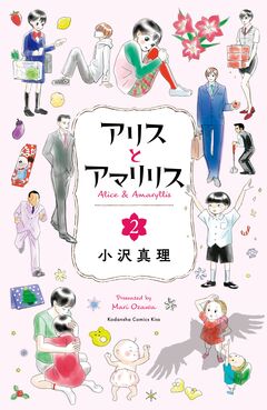 アリスとアマリリス 2巻