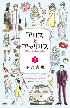 アリスとアマリリス 3巻
