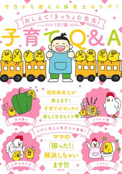 今日から使える保育士のワザ! おしえて!きっちょむ先生 子育てQ&A 1巻