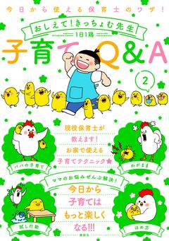 今日から使える保育士のワザ! おしえて!きっちょむ先生 子育てQ&A 2巻