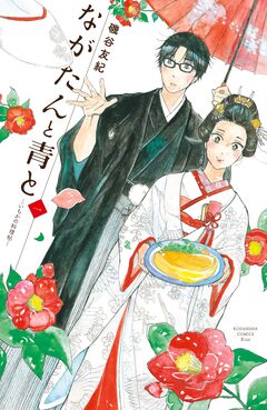 ながたんと青と-いちかの料理帖- 1巻