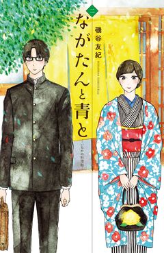 ながたんと青と-いちかの料理帖- 2巻