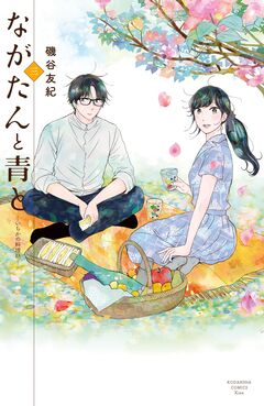 ながたんと青と-いちかの料理帖- 3巻