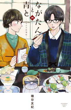 ながたんと青と-いちかの料理帖- 4巻