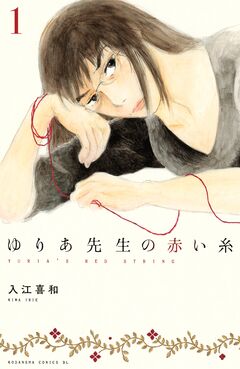 ゆりあ先生の赤い糸 1巻