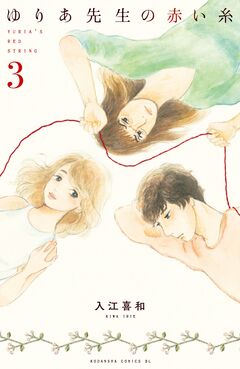 ゆりあ先生の赤い糸 3巻