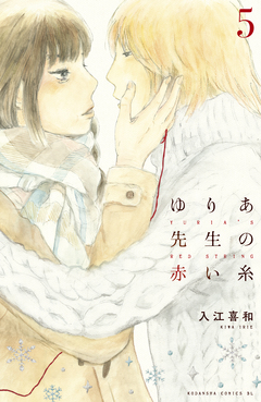 ゆりあ先生の赤い糸 5巻