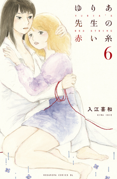 ゆりあ先生の赤い糸 6巻