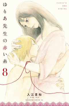 ゆりあ先生の赤い糸 8巻