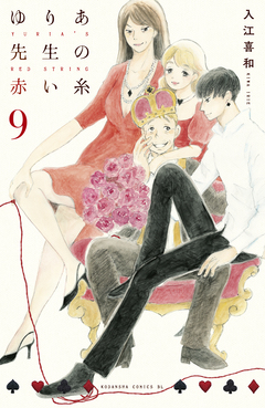 ゆりあ先生の赤い糸 9巻