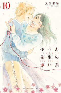 ゆりあ先生の赤い糸 10巻
