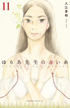 ゆりあ先生の赤い糸 11巻