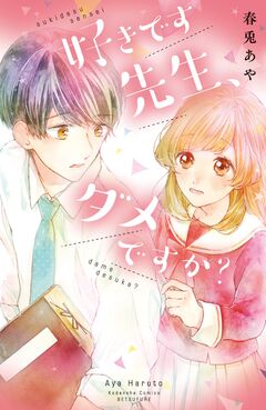 好きです先生、ダメですか? 1巻