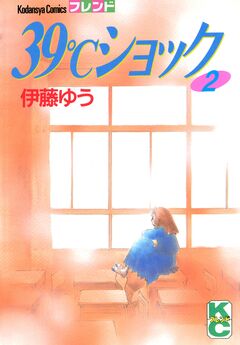 39℃ショック 2巻