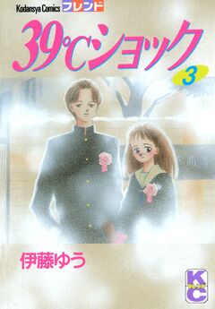 39℃ショック 3巻