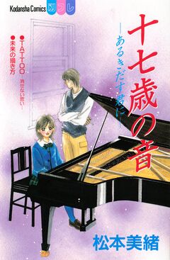 十七歳の音―あるきだす君に― 1巻