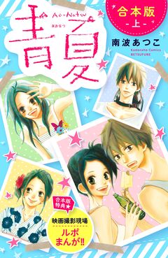 青夏 Ao-Natsu 合本版 1巻
