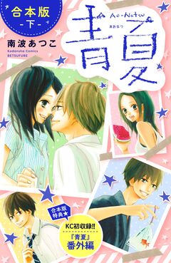 青夏 Ao-Natsu 合本版 2巻