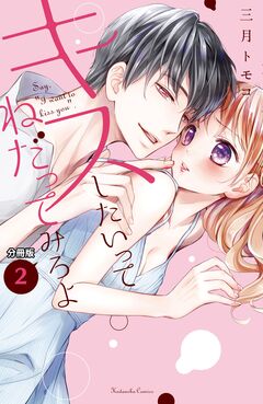 キスしたいってねだってみろよ 分冊版 2巻