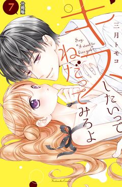 キスしたいってねだってみろよ 分冊版 7巻