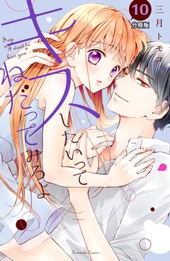 キスしたいってねだってみろよ 分冊版 10巻