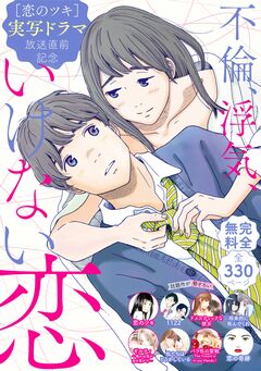 『恋のツキ』ドラマ化記念 不倫、浮気、いけない恋 試し読み無料パック 1巻