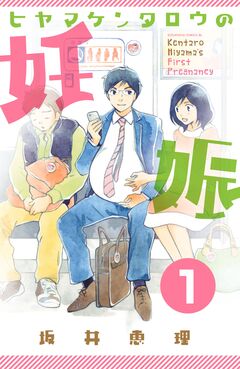 ヒヤマケンタロウの妊娠 分冊版 1巻