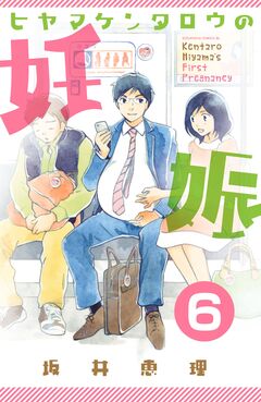 ヒヤマケンタロウの妊娠 分冊版 6巻