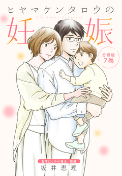 ヒヤマケンタロウの妊娠 分冊版 7巻