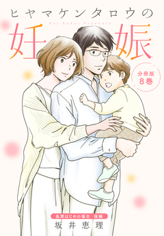 ヒヤマケンタロウの妊娠 分冊版 8巻