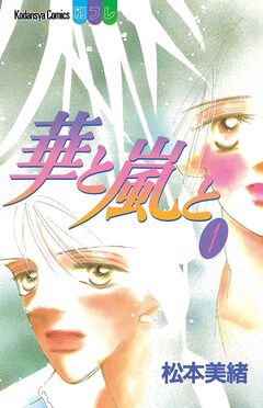 華と嵐と 1巻
