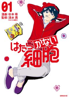 はたらかない細胞 1巻