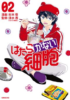 はたらかない細胞 2巻